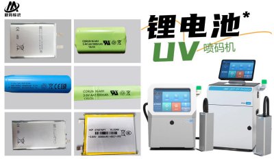 UV喷码机为什么能成为锂电池行业的新宠？